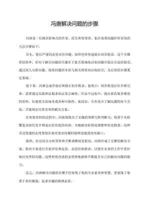 冯唐解决问题的步骤.docx