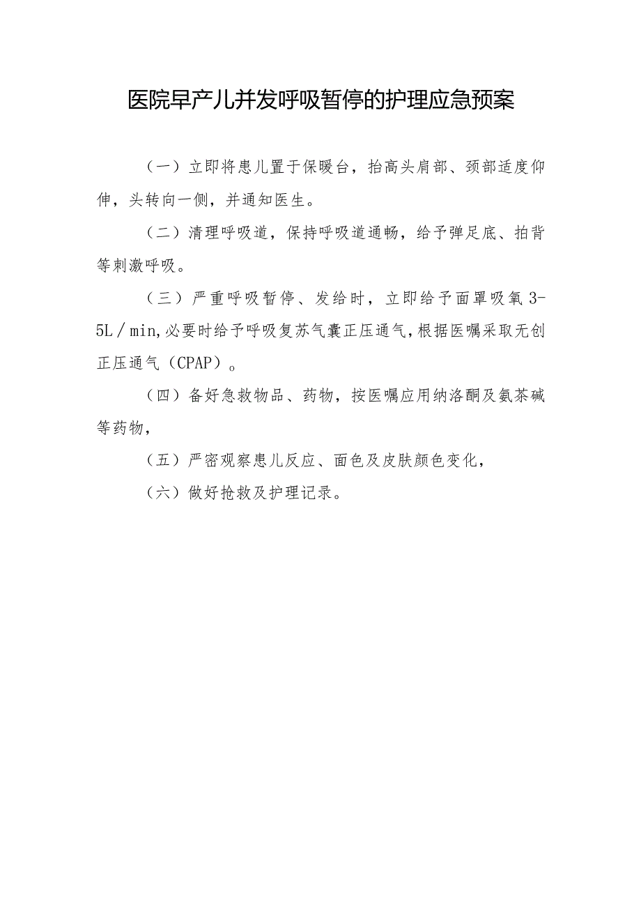 医院早产儿并发呼吸暂停的护理应急预案.docx_第1页