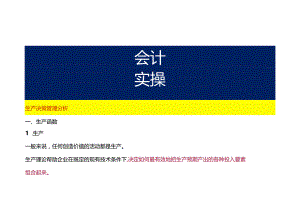生产决策管理分析.docx