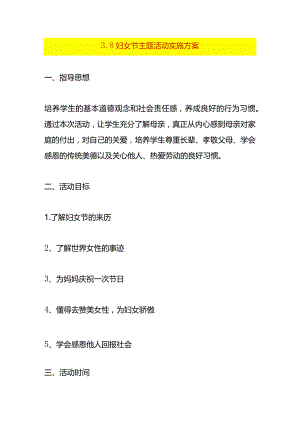 妇女节主题活动方案.docx
