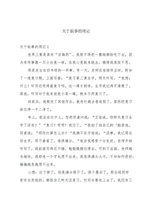 关于叙事的周记.docx