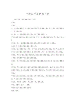 宁波二手房购房合同.docx