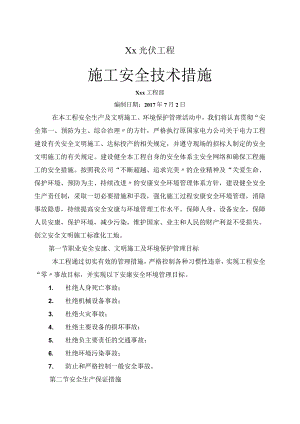 光伏项目施工安全技术措施.docx