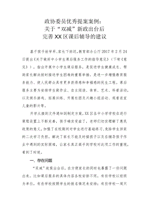 政协委员优秀提案案例：关于“双减”新政出台后完善XX区课后辅导的建议.docx