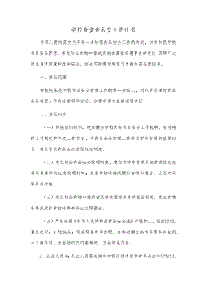 学校食堂食品安全责任书 - 校长(园长)-分管领导.docx