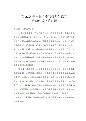 在2024年全县“学雷锋月”活动启动仪式上的讲话.docx