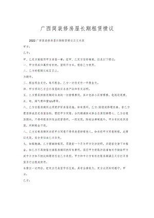 广西简装修房屋长期租赁协议.docx