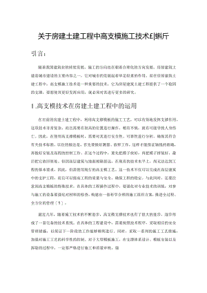 关于房建土建工程中高支模施工技术的探析.docx