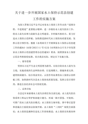关于进一步开展国家水土保持示范县创建工作的实施方案.docx
