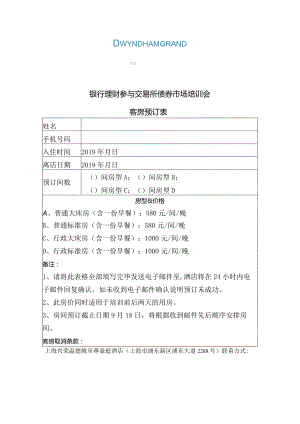 银行理财参与交易所债券市场培训会客房预订表.docx