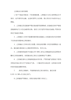 乙炔瓶安全使用规程.docx