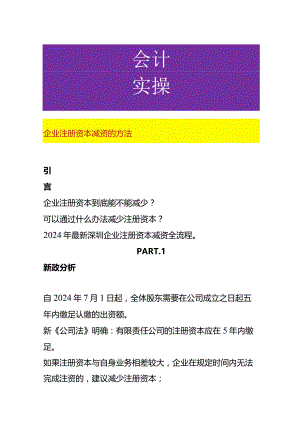 企业注册资本减资的方法.docx