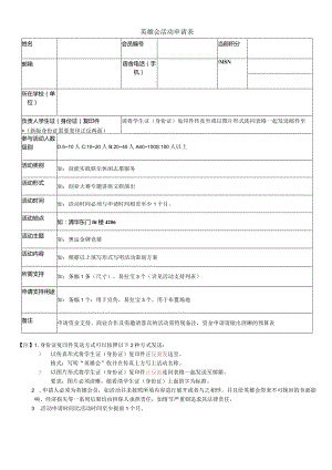 英雄会活动申请表.docx