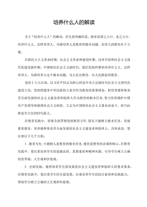 培养什么人的解读.docx