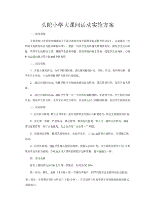 头陀小学大课间活动实施方案公开课教案教学设计课件资料.docx