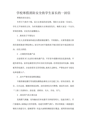 学校寒假消防安全致学生家长的一封信.docx