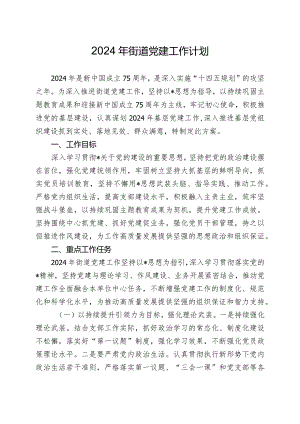 2024年街道党建工作计划.docx