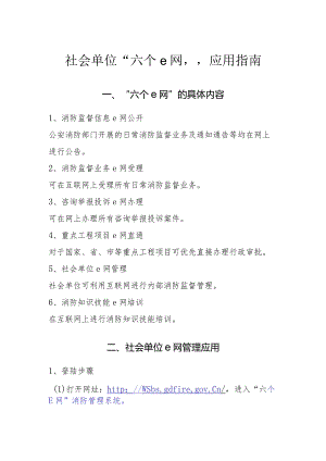 社会单位消防“六个e网”应用指南.docx
