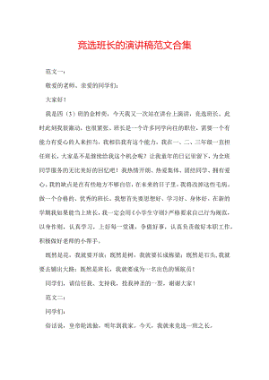竞选班长的演讲稿范文合集.docx