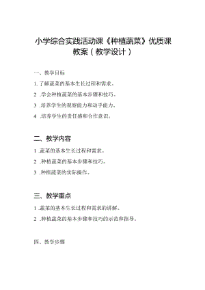 小学综合实践活动课《种植蔬菜》优质课教案(教学设计).docx