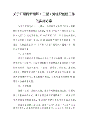 关于开展两新组织“三型”党组织创建工作的实施方案.docx
