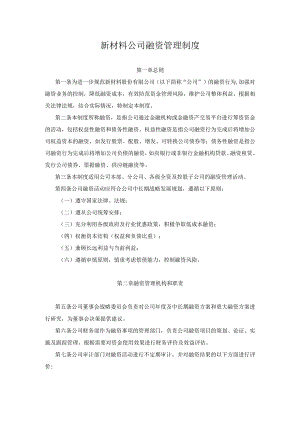 新材料公司融资管理制度.docx