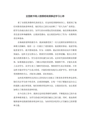 全国教书育人楷模杨瑞清事迹学习心得.docx