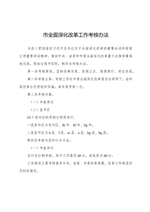 市全面深化改革工作考核办法.docx
