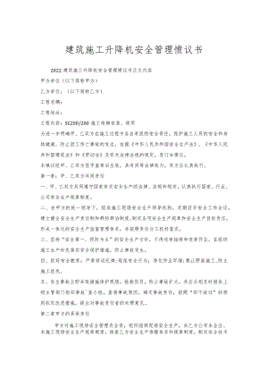 建筑施工升降机安全管理协议书.docx