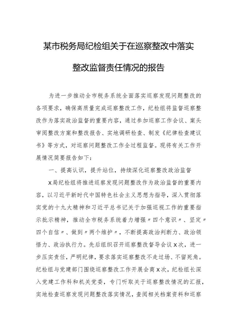 某市税务局纪检组关于在巡察整改中落实整改监督责任情况的报告.docx_第1页