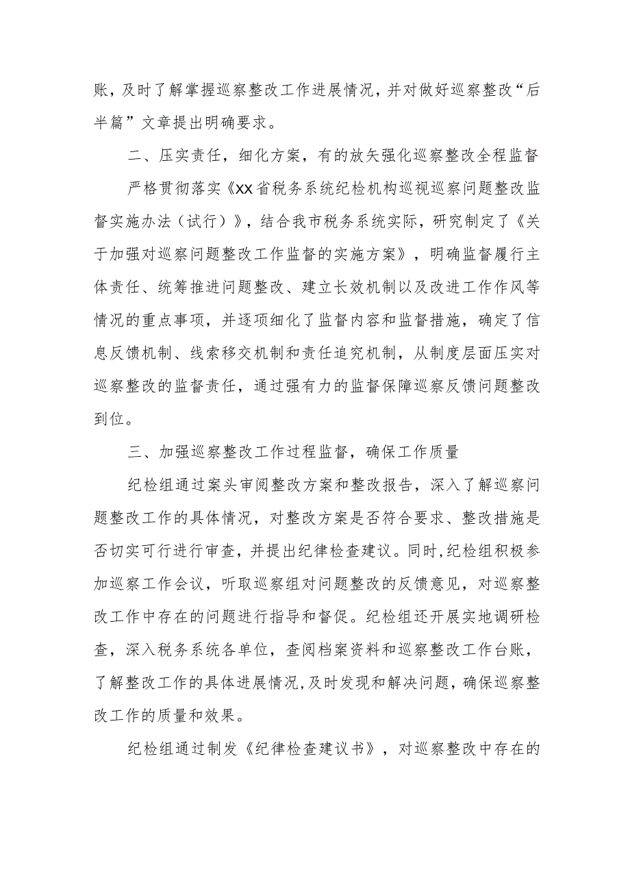 某市税务局纪检组关于在巡察整改中落实整改监督责任情况的报告.docx_第3页