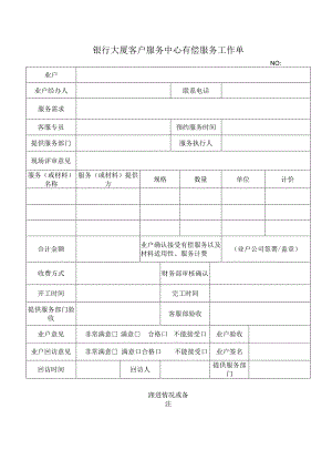 银行大厦客户服务中心有偿服务工作单.docx