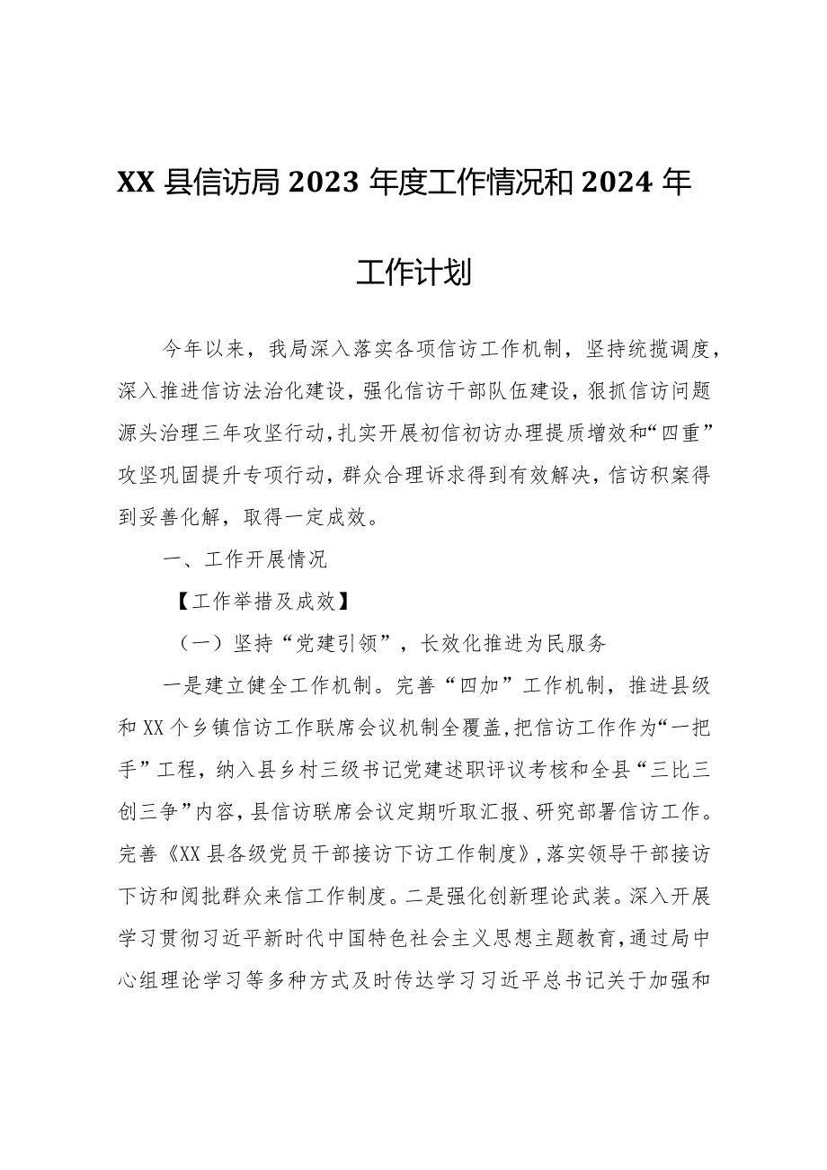 XX县信访局2023年度工作情况和2024年工作计划.docx_第1页