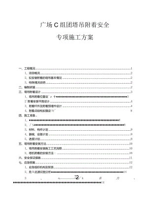广场C组团塔吊附着安全专项施工方案.docx