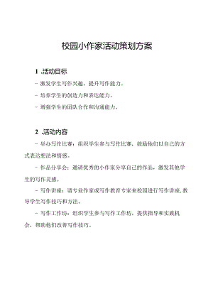 校园小作家活动策划方案.docx
