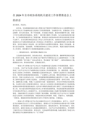 在2024年全市政协系统机关建设工作部署推进会上的讲话.docx