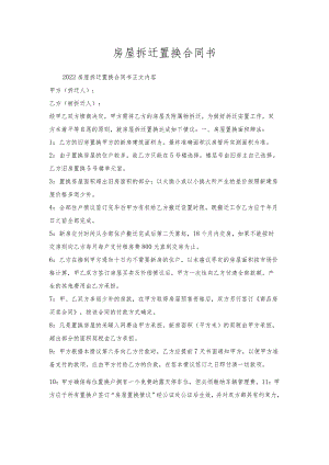 房屋拆迁置换合同书.docx
