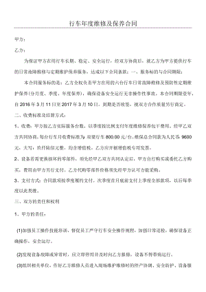 行车维修及保养合同.docx