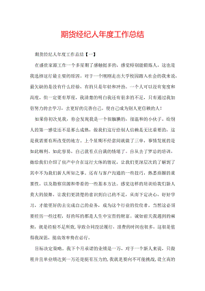 期货经纪人年度工作总结.docx