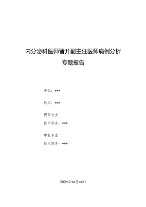 内分泌科医师晋升副主任医师病例分析专题报告（垂体危象病）.docx