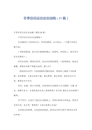 冬季田径运动会加油稿（31篇）.docx