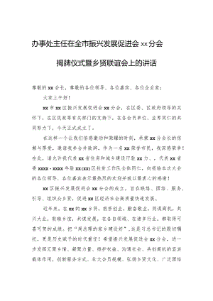 办事处主任在全市振兴发展促进会xx分会揭牌仪式暨乡贤联谊会上的讲话.docx