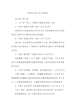 学校党支部工作计划要点.docx