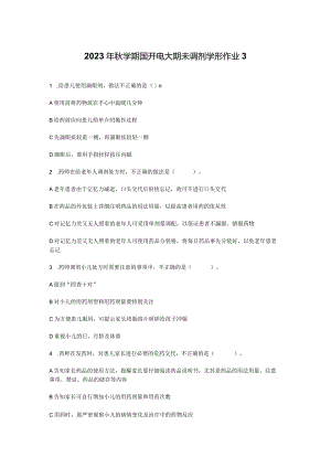 2023年秋学期国开电大期未调剂学形作业3.docx