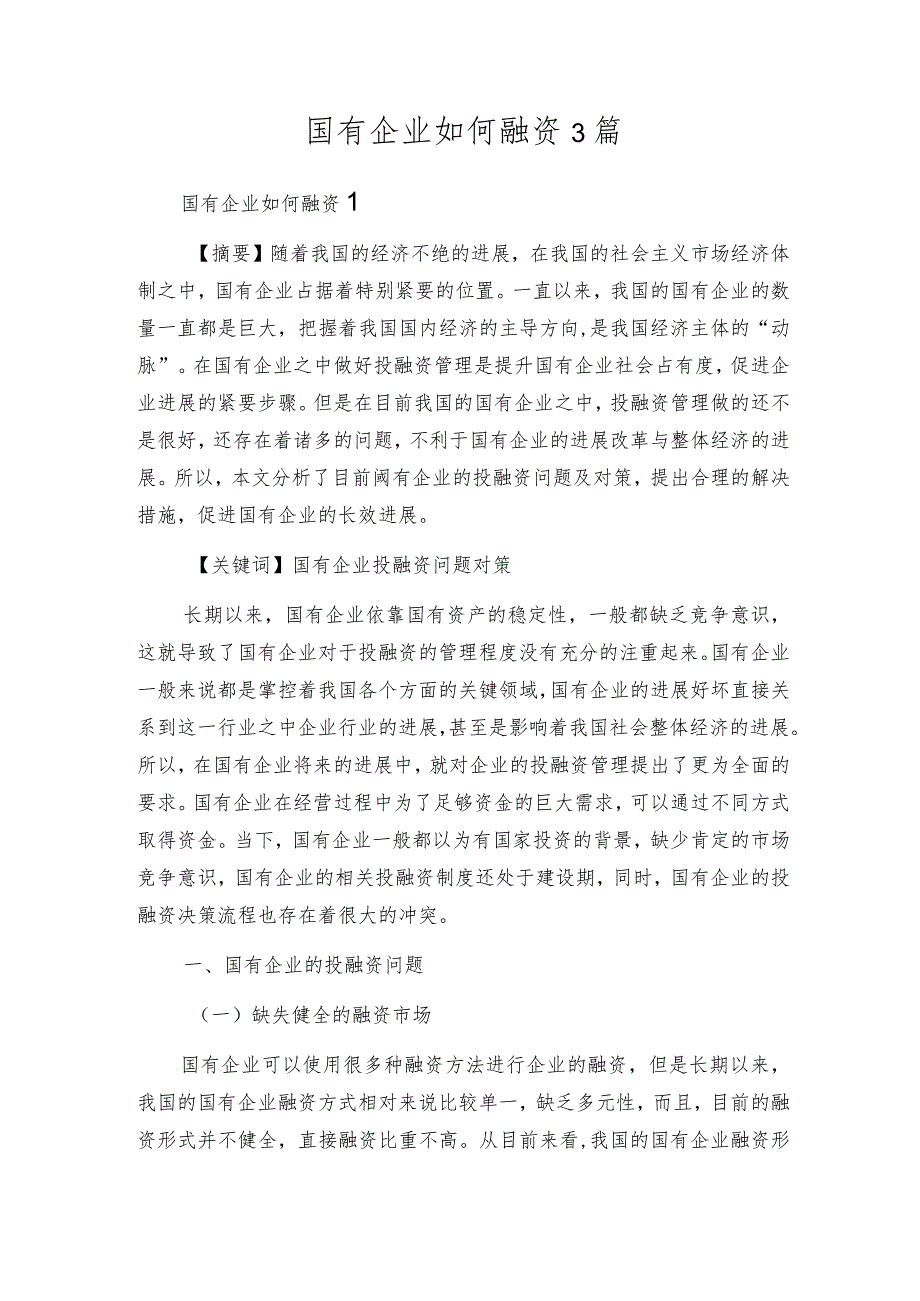 国有企业如何融资3篇.docx_第1页