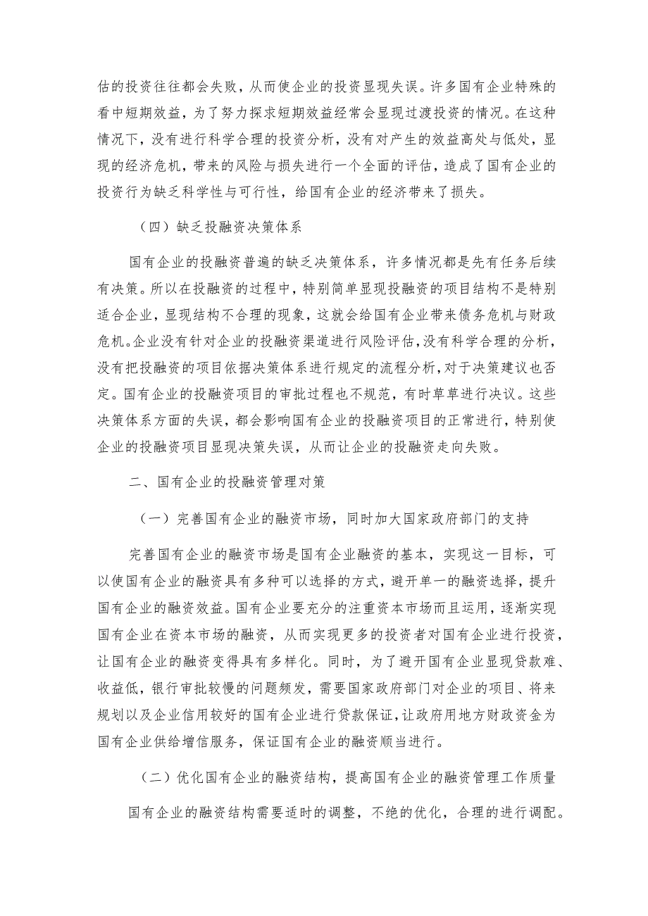 国有企业如何融资3篇.docx_第3页