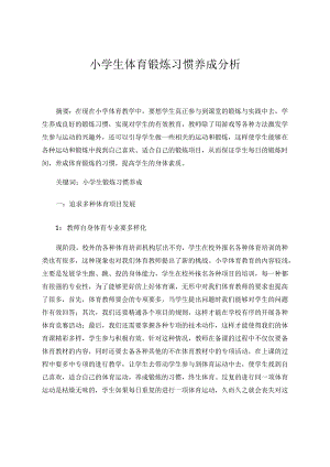 小学生体育锻炼习惯养成分析 论文.docx