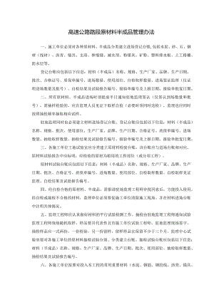 高速公路路段原材料半成品管理办法.docx