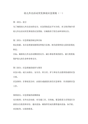 幼儿外出活动突发事故应急预案2份.docx