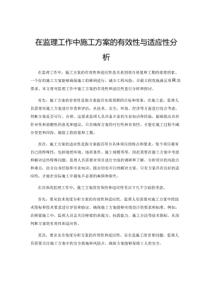 在监理工作中施工方案的有效性与适应性分析.docx